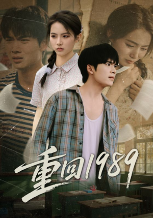 重回1989（70集）无需会员免费看