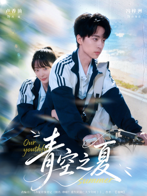 青空之夏(80集) 青空之夏(80集)火爆短剧来袭