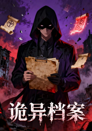 诡异档案（77集）短剧太精彩