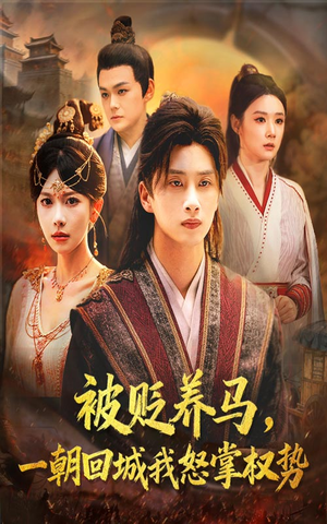 被贬养马一朝回城我怒掌权势(67集) 被贬养马一朝回城我怒掌权势(67集)精彩短剧追不停
