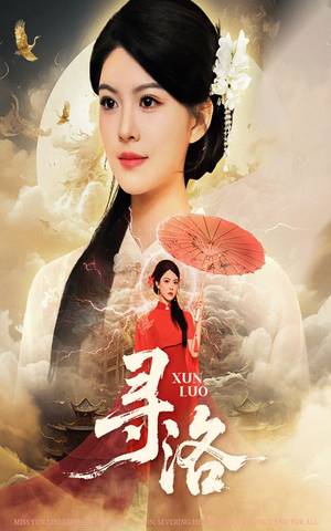 寻洛(60集) 寻洛(60集)超爽短剧推荐