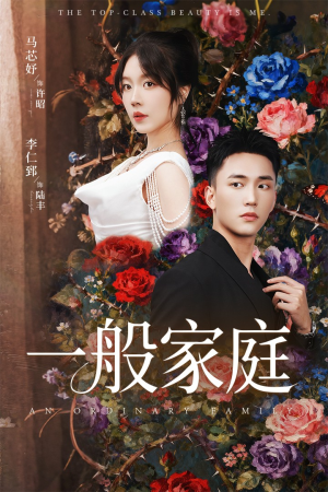 一般家庭(46集) 一般家庭(46集)短视频追剧推荐