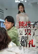 熊孩子毁了我的婚礼（36集）爆款热门短剧