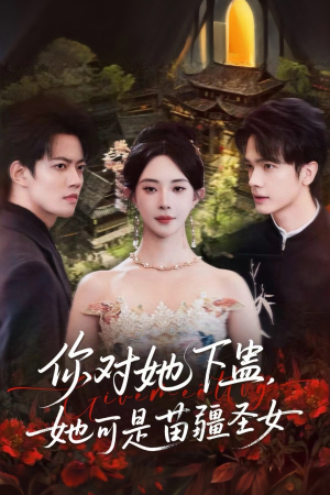 你对她下蛊?她可是苗疆圣女(62集) 你对她下蛊?她可是苗疆圣女(62集)全集免费