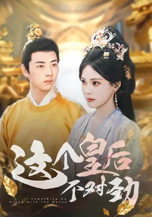 这个皇后不对劲(63集) 这个皇后不对劲(63集)高分佳作免费看