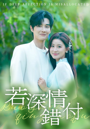 若深情错付（60集）在线看