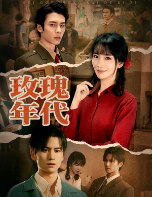 玫瑰年代(55集) 玫瑰年代(55集)甜宠短剧推荐