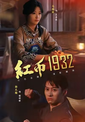红币1932（30集）战神短剧推荐