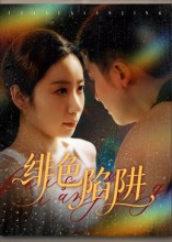 绯色陷阱(75集) 绯色陷阱(75集)短剧热播推荐