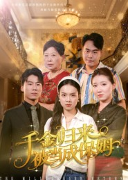 千金归来被当成保姆(50集) 千金归来被当成保姆(50集)好看又上头短剧