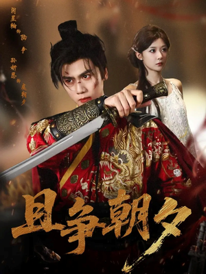 且争朝夕(58集) 且争朝夕(58集)每天短剧分享