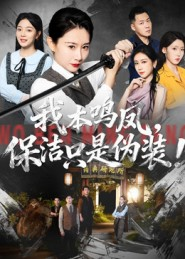 我本鸣凤，保洁只是伪装！（63集）看短剧放松一下