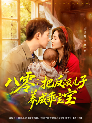 八零：把反派儿子养成乖宝宝（80集）热播短剧分享