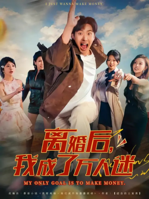 离婚后我成了万人迷(65集) 离婚后我成了万人迷(65集)火爆短剧热播中