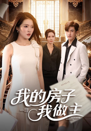 我的房子我做主(60集) 我的房子我做主(60集)好看上头短剧