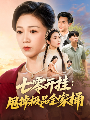 七零开挂甩掉极品全家桶(78集) 七零开挂甩掉极品全家桶(78集)百度网盘资源