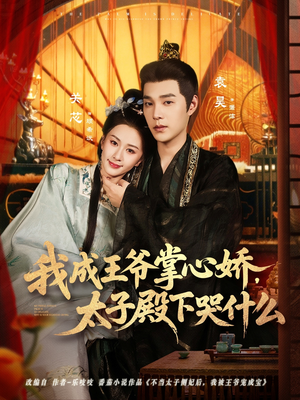 我成王爷掌心娇,太子殿下哭什么(78集) 我成王爷掌心娇,太子殿下哭什么(78集)热门短剧推荐。