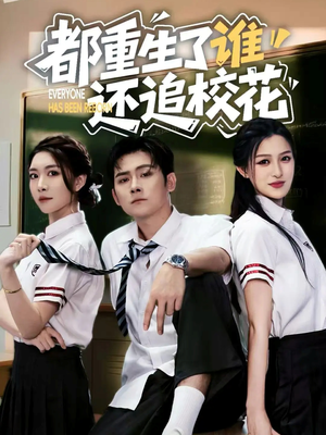都重生了谁还追校花（70集）好看上头短剧