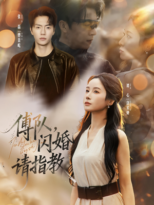 傅队,闪婚请指教(80集) 傅队,闪婚请指教(80集)男频短剧推荐