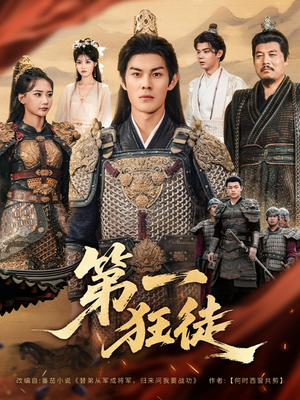 第一狂徒(81集) 第一狂徒(81集)常回家看看短剧