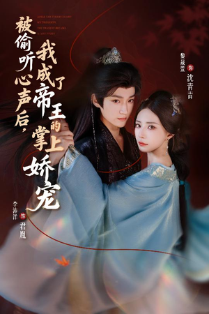 被偷听心声后，我成了帝王的掌上娇宠（66集）短剧热门合集