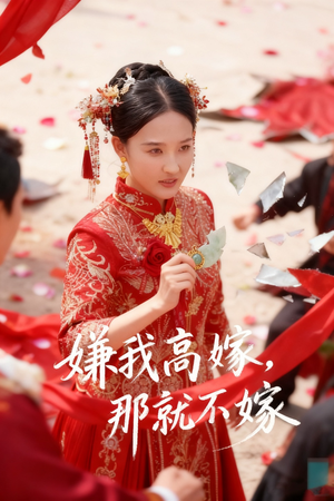 嫌我高嫁，那就不嫁（62集）解说