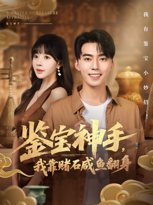 鉴宝神手，我靠赌石咸鱼翻身（101集）第32集