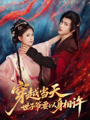 穿越当天,世子爷要以身相许(83集) 穿越当天,世子爷要以身相许(83集)精彩短剧来袭