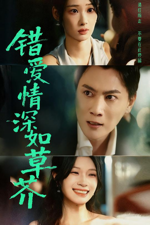 错爱情深如草芥（46集）最火爆的短剧