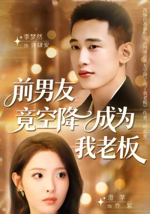 前男友竟空降成为我老板(80集) 前男友竟空降成为我老板(80集)一起追短剧