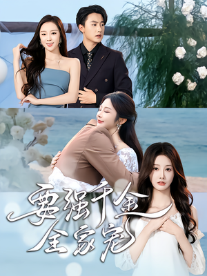 要强千金全家宠(80集) 要强千金全家宠(80集)热门爆款短剧