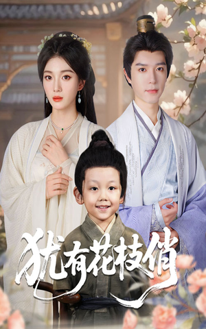 犹有花枝俏(64集) 犹有花枝俏(64集)短视频追剧推荐