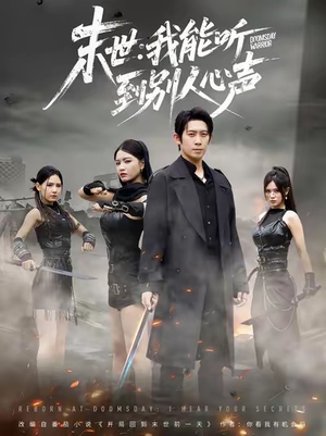 末世:我能听到别人心声(67集) 末世:我能听到别人心声(67集)热门了短剧