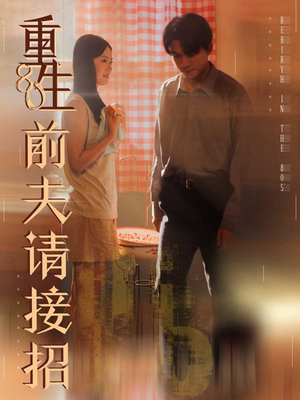 重生80前夫请接招（80集）独家内容免费看