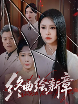 终曲绘新章（97集）短剧热播中