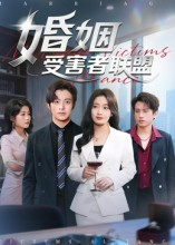 婚姻受害者联盟（41集）女频短剧推荐