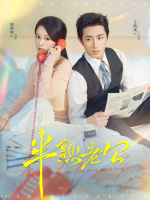 半熟老公（71集）精彩短剧后续