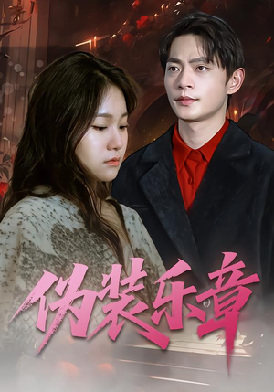 伪装乐章（70集）短剧全集免费看