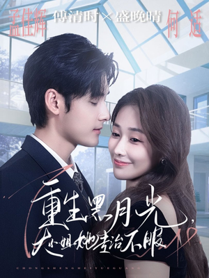 重生黑月光，大小姐她专治不服（80集）真的好看吗