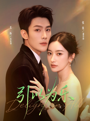 引以为乐（78集）红果免费看短剧