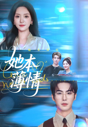 她本薄情（70集）在哪个app能看