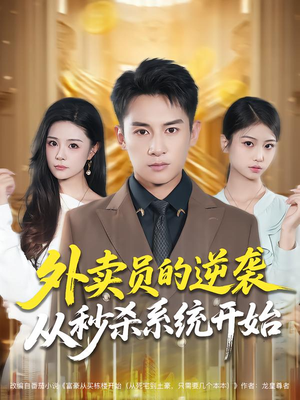 外卖员的逆袭从秒杀系统开始(81集) 外卖员的逆袭从秒杀系统开始(81集)不用花钱看全剧