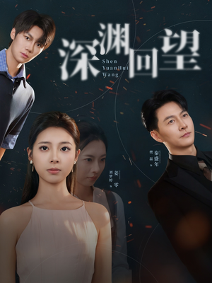 深渊回望(60集) 深渊回望(60集)追短剧关注我