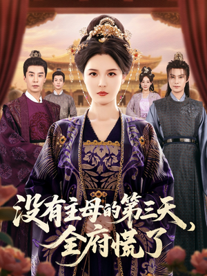 没有主母的第三天全府慌了（101集）短剧看全集