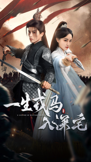 一生戎马入深宅（82集）热播短剧免费看