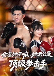 你惹她干嘛,她老公是顶级拳击手(61集) 你惹她干嘛,她老公是顶级拳击手(61集)短剧太精彩