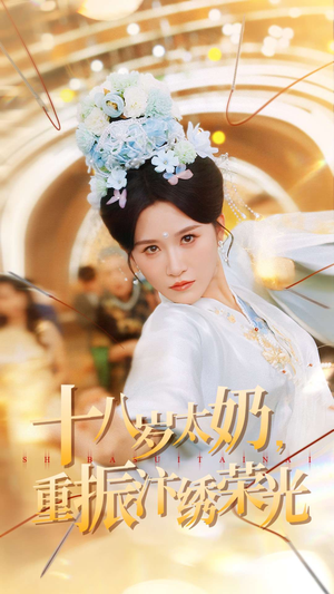 十八岁太奶重振汴绣荣光(98集) 十八岁太奶重振汴绣荣光(98集)热门火爆短剧