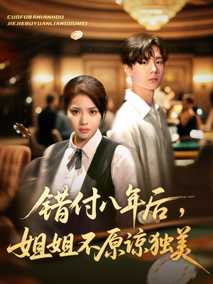 错付八年后，姐姐不原谅独美（37集）短剧太好看了吧