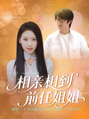 相亲相到前任姐姐（23集）短剧太好看了吧