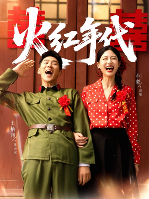 火红年代(52集) 火红年代(52集)精彩热门短剧